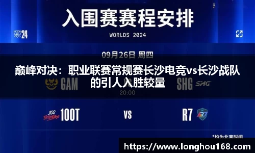 巅峰对决：职业联赛常规赛长沙电竞vs长沙战队的引人入胜较量