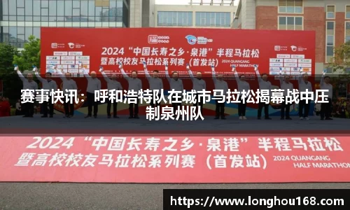 赛事快讯：呼和浩特队在城市马拉松揭幕战中压制泉州队