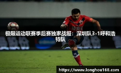 极限运动联赛季后赛独家战报：深圳队3-1呼和浩特队