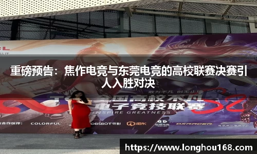 重磅预告：焦作电竞与东莞电竞的高校联赛决赛引人入胜对决