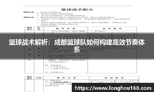 篮球战术解析：成都篮球队如何构建高效节奏体系