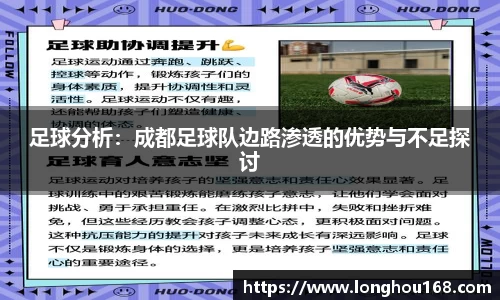 足球分析：成都足球队边路渗透的优势与不足探讨