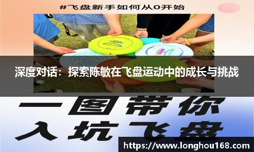 深度对话：探索陈敏在飞盘运动中的成长与挑战