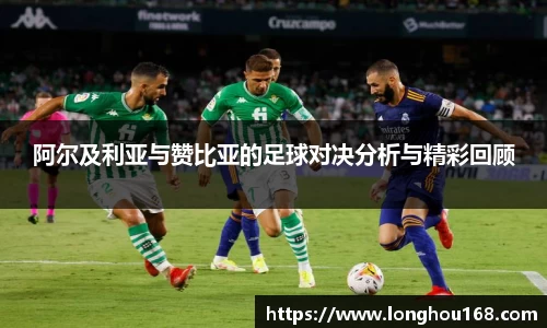 阿尔及利亚与赞比亚的足球对决分析与精彩回顾