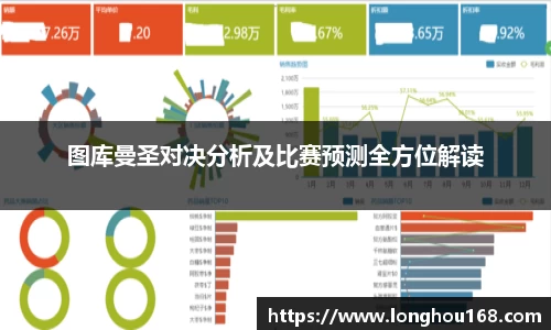 图库曼圣对决分析及比赛预测全方位解读